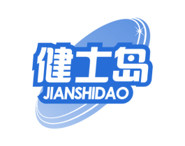 健士岛