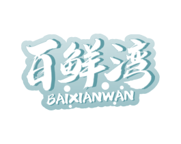 百鲜湾