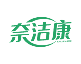 奈洁康