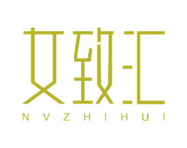 女致汇