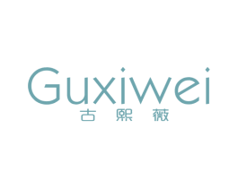 古熙薇