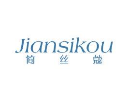 简丝蔻