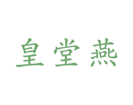皇堂燕