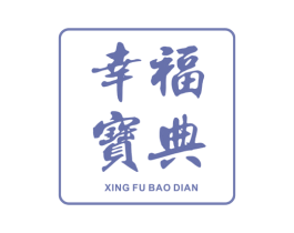 幸福宝典