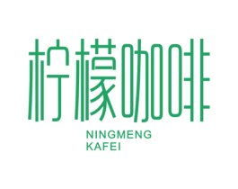 柠檬咖啡