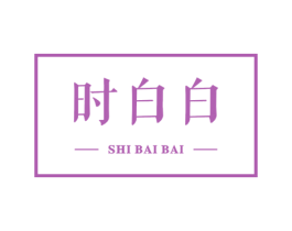 时白白
