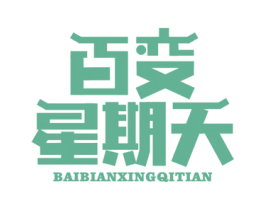 百变星期天
