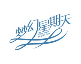 梦幻星期天