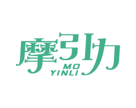 摩引力