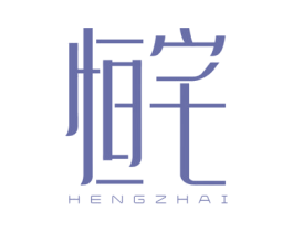 恒宅