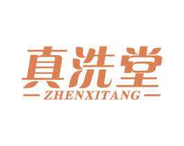 真洗堂