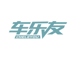 车乐友