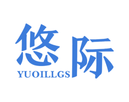 悠际YUOILLGS