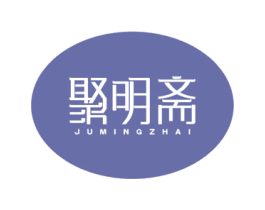 聚明斋