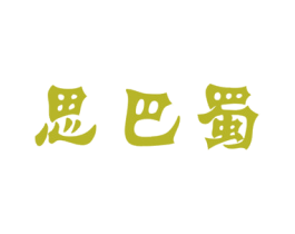 思巴蜀