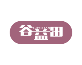 谷益田