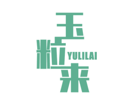 玉粒来