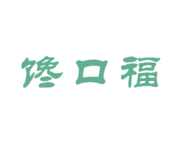 馋口福