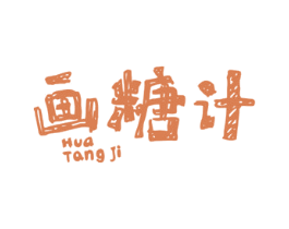 画糖计