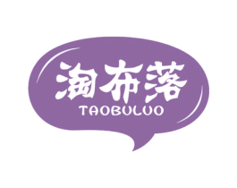 淘布落