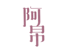 阿帛