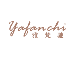 雅梵驰