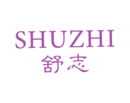 舒志