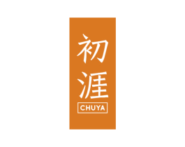 初涯