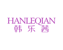韩乐茜