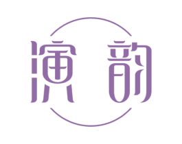 演韵