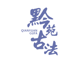 黔苑古法