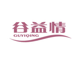 谷益情