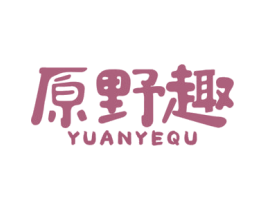 原野趣