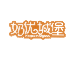 奶优城堡