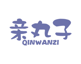 亲丸子