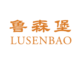 鲁森堡