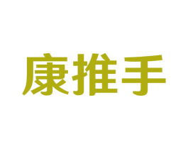 康推手