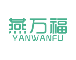 燕万福