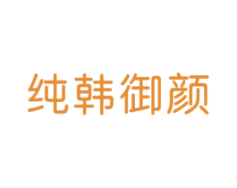 纯韩御颜