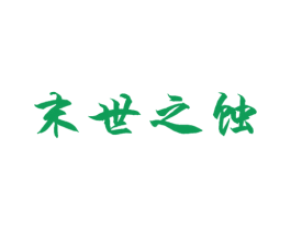 末世之蚀