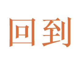 回到