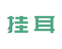 挂耳