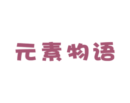 元素物语