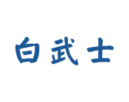 白武士