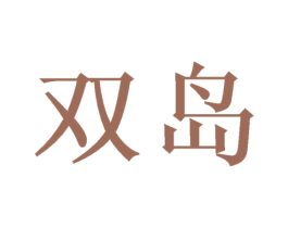 双岛