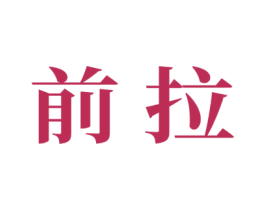 前拉