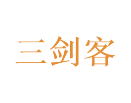 三剑客