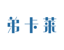 弟卡莱