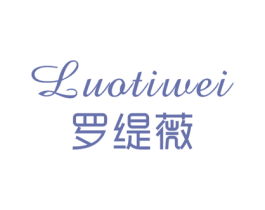 罗缇薇