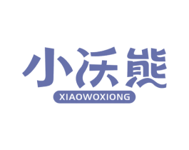 小沃熊